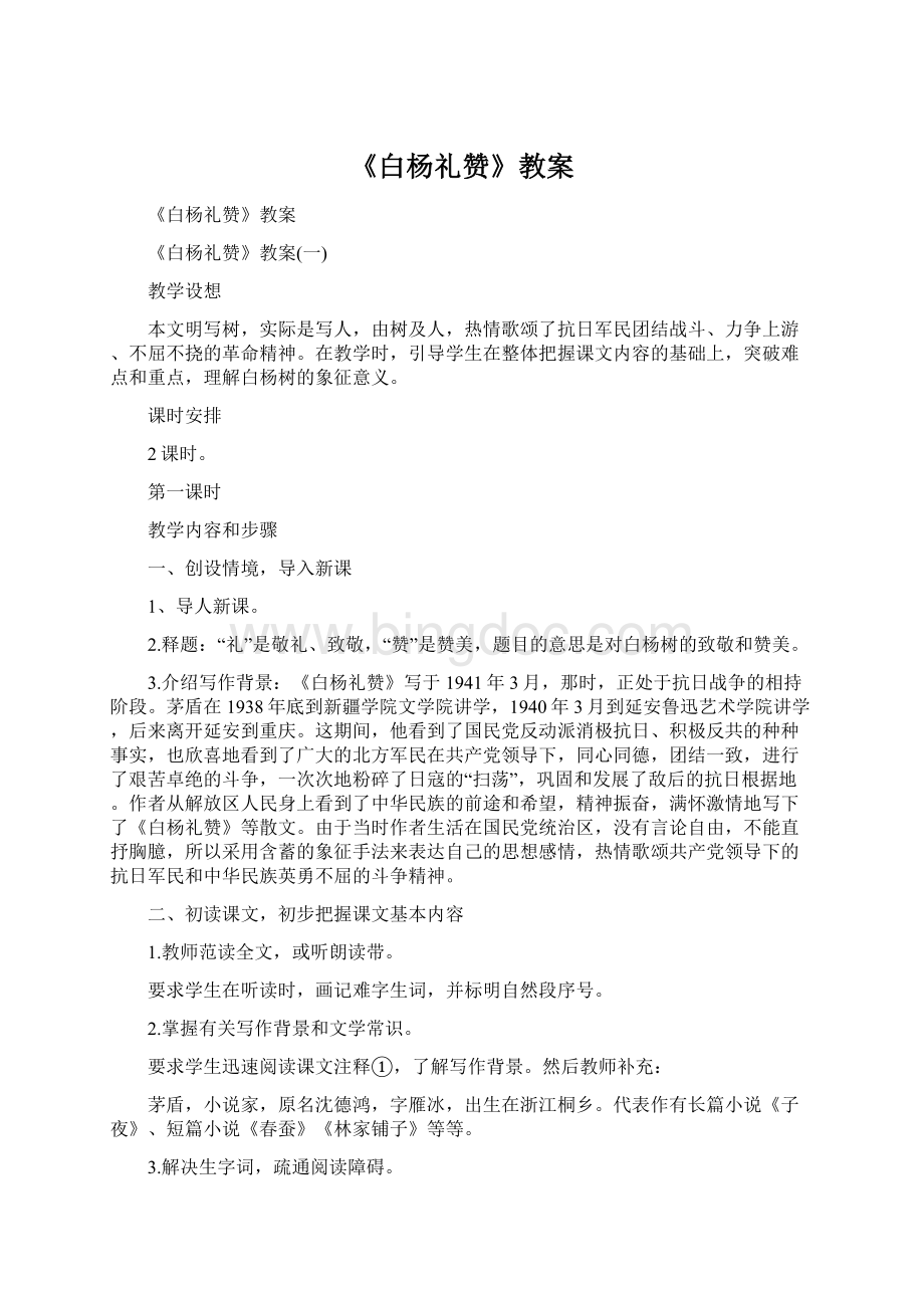 《白杨礼赞》教案Word格式.docx_第1页