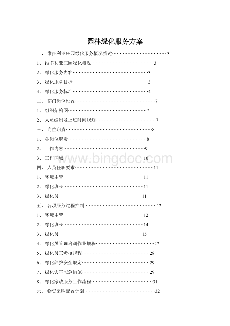 园林绿化服务方案Word文档下载推荐.docx