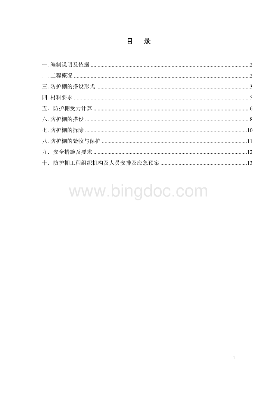 中建某高层悬挑防护棚施工方案Word下载.doc_第2页