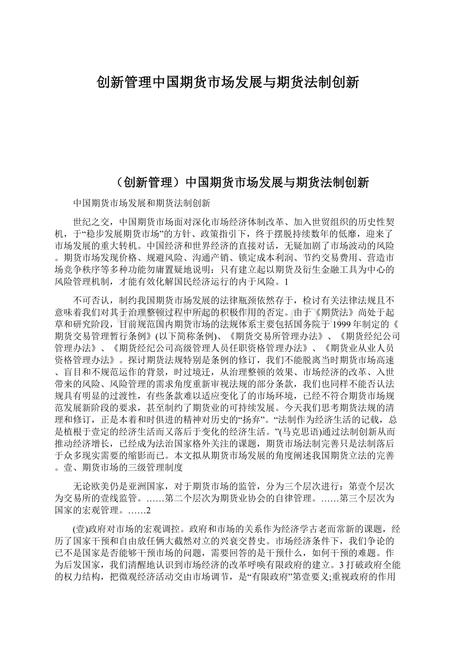 创新管理中国期货市场发展与期货法制创新Word文件下载.docx