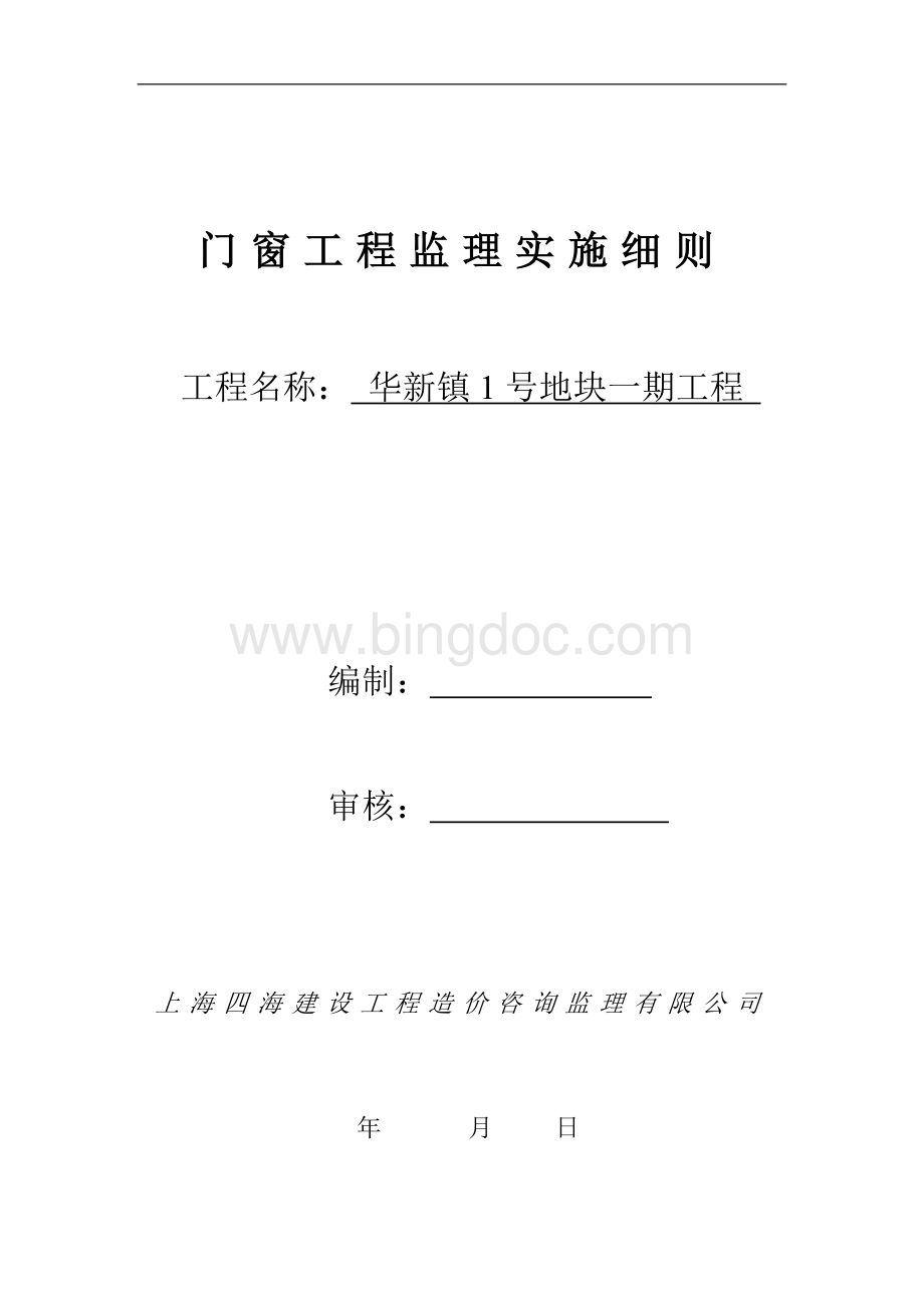 门窗工程监理实施细则.doc_第1页