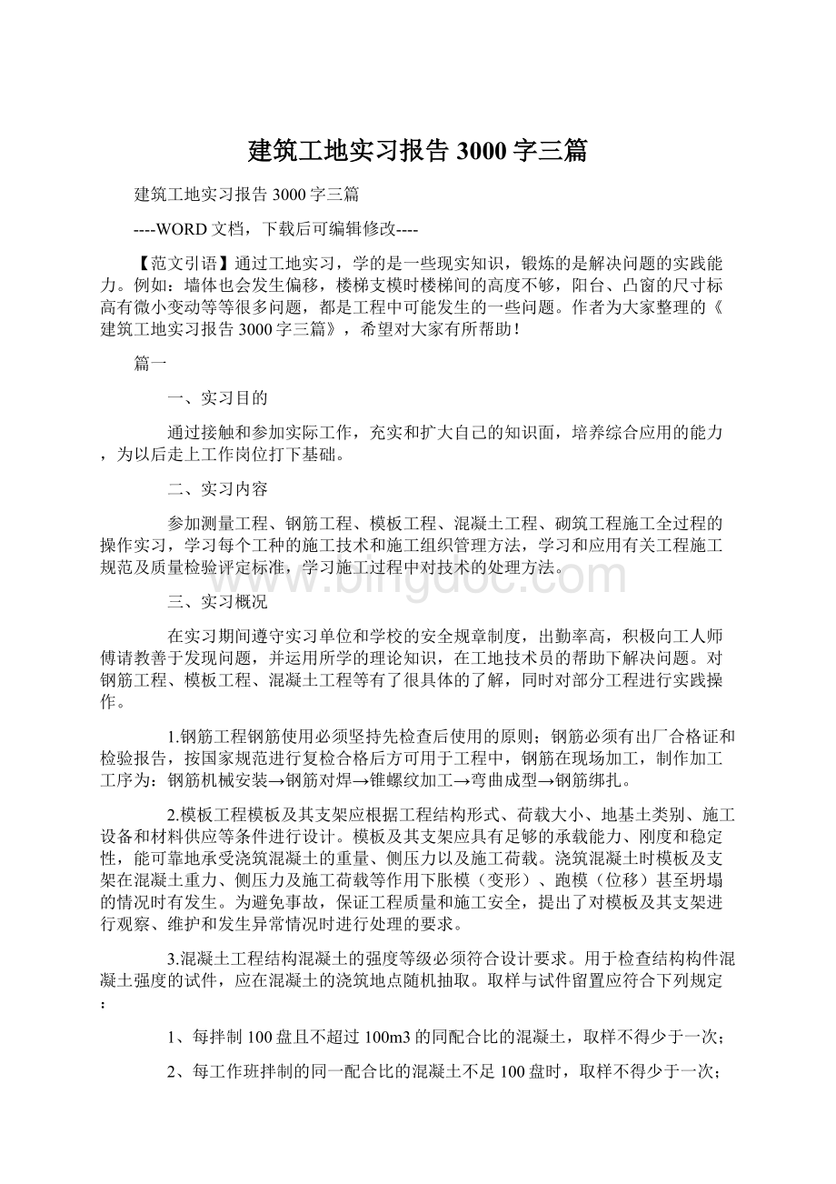 建筑工地实习报告3000字三篇Word格式文档下载.docx