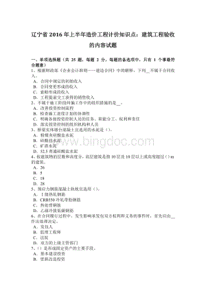 辽宁省2016年上半年造价工程计价知识点：建筑工程验收的内容试题.docx