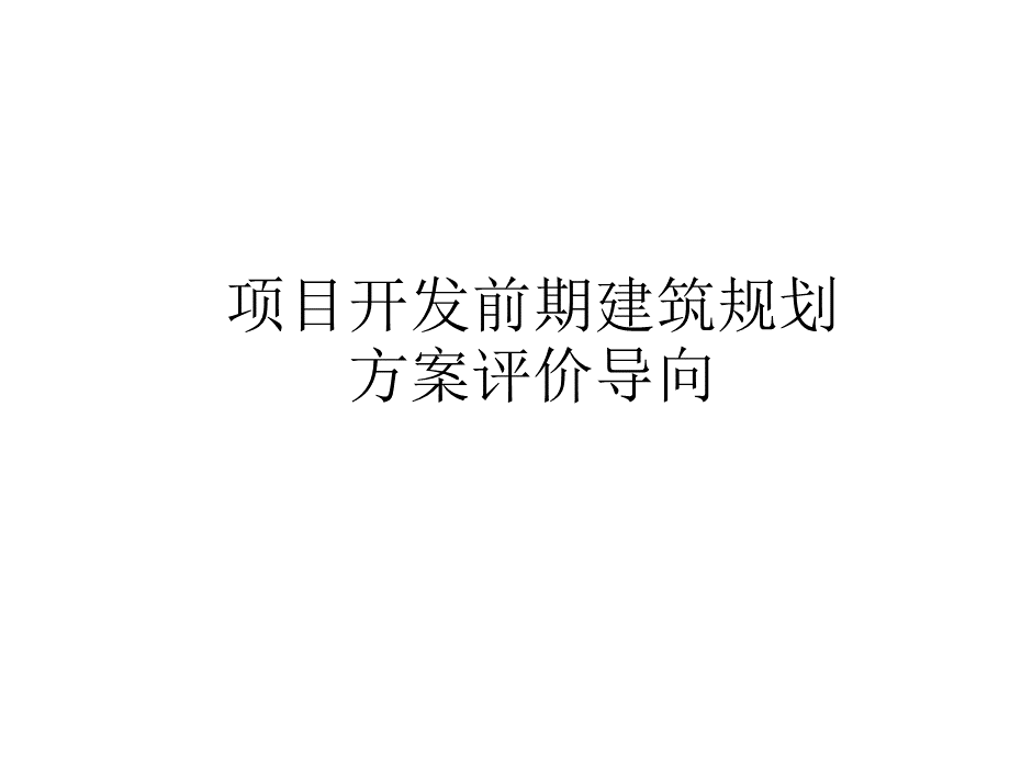 项目开发前期建筑规划方案评价导向.ppt