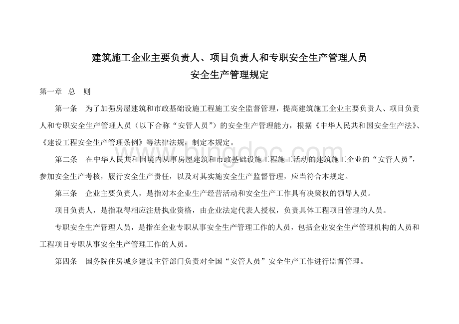 建筑施工企业主要负责人、项目负责人和专职安全生产管理人员安全生产管理规定.doc