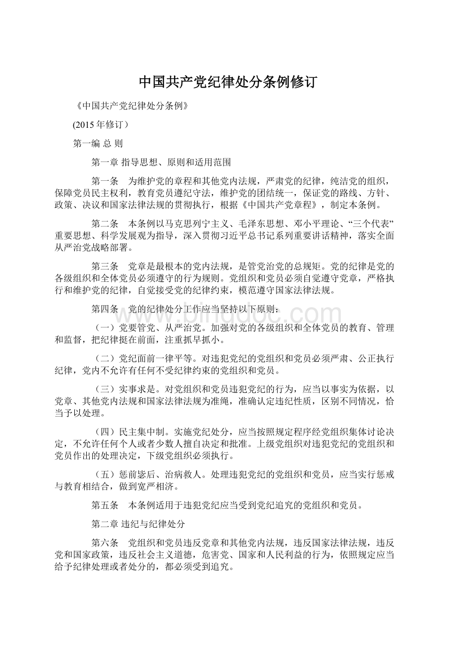 中国共产党纪律处分条例修订.docx_第1页