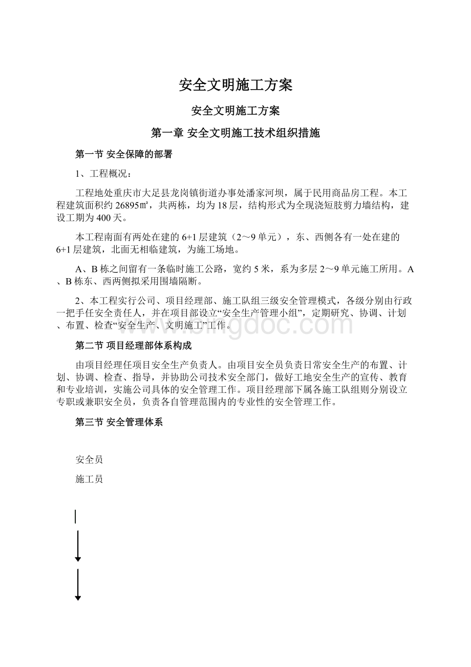 安全文明施工方案Word文档格式.docx