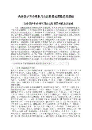 先秦保护和合理利用自然资源的理论及其基础Word下载.docx