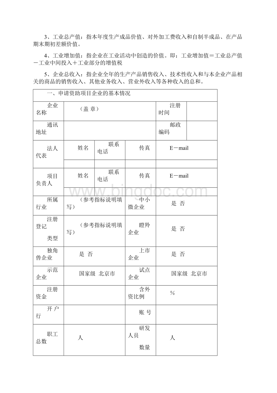 北京市企业海外知识产权预警项目申报书模板.docx_第2页