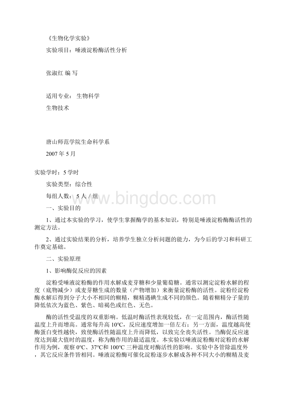 唐山师范学院综合性设计性实验项目申报表Word格式.docx_第3页