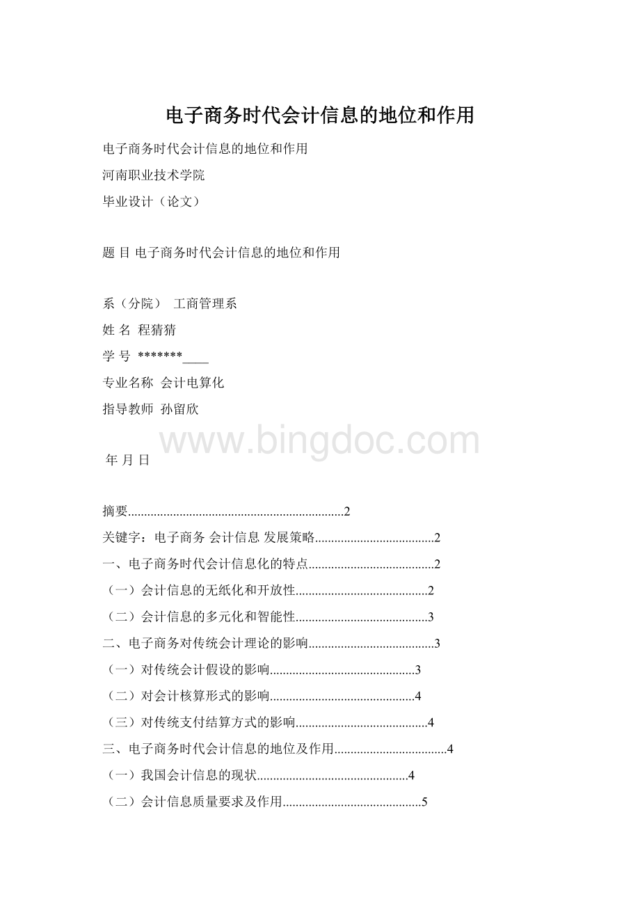 电子商务时代会计信息的地位和作用.docx