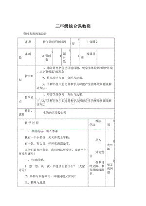 三年级综合课教案Word文档格式.docx