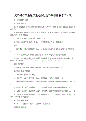 货币银行学金融学逢考必过含详细答案各章节知识.docx