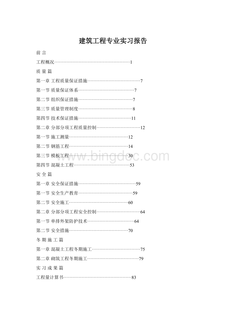 建筑工程专业实习报告文档格式.docx