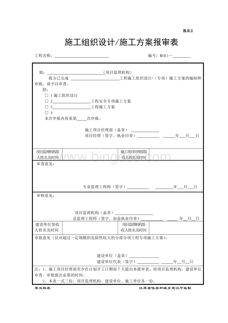 江苏省2014年新版监理用表(第五版).doc_第1页