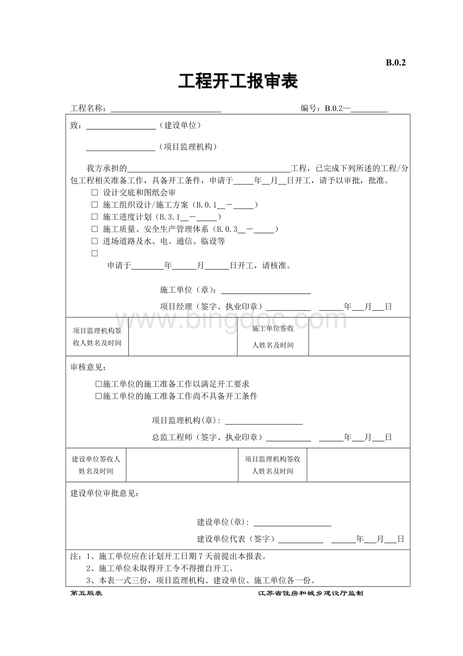 江苏省2014年新版监理用表(第五版).doc_第2页