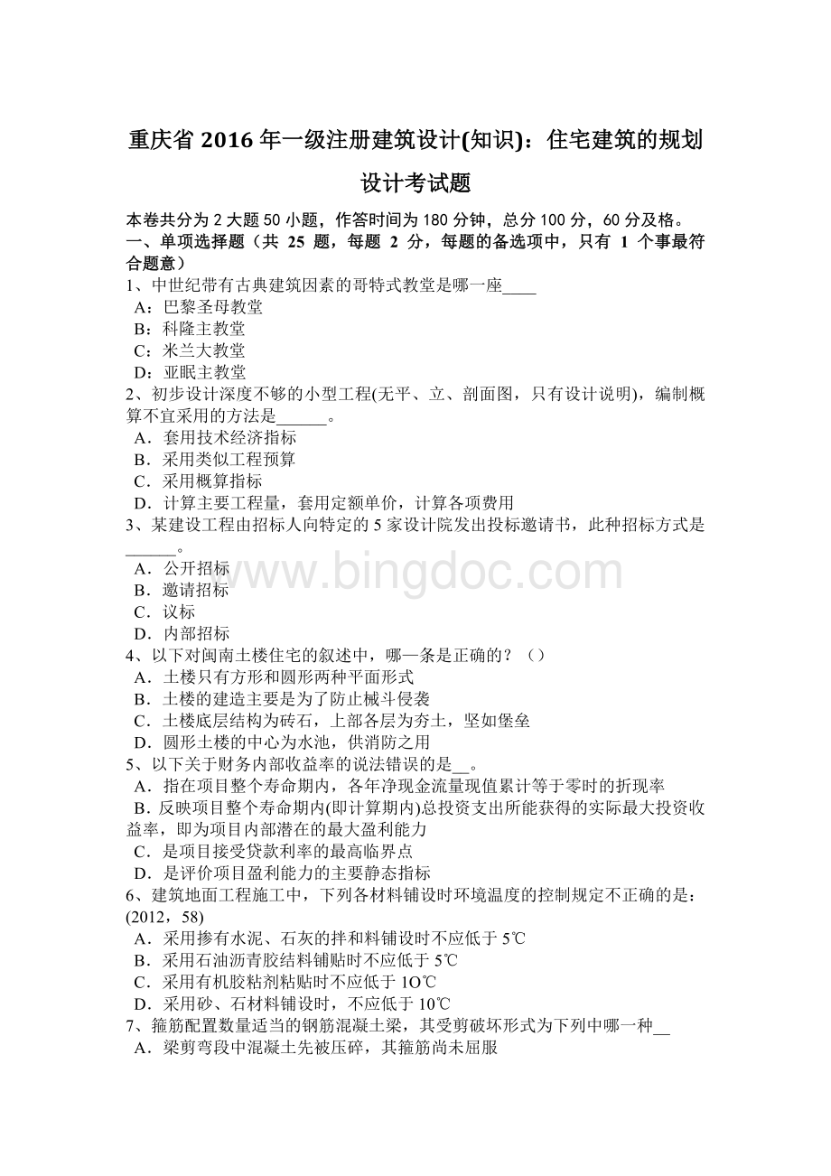 重庆省2016年一级注册建筑设计(知识)：住宅建筑的规划设计考试题.docx_第1页