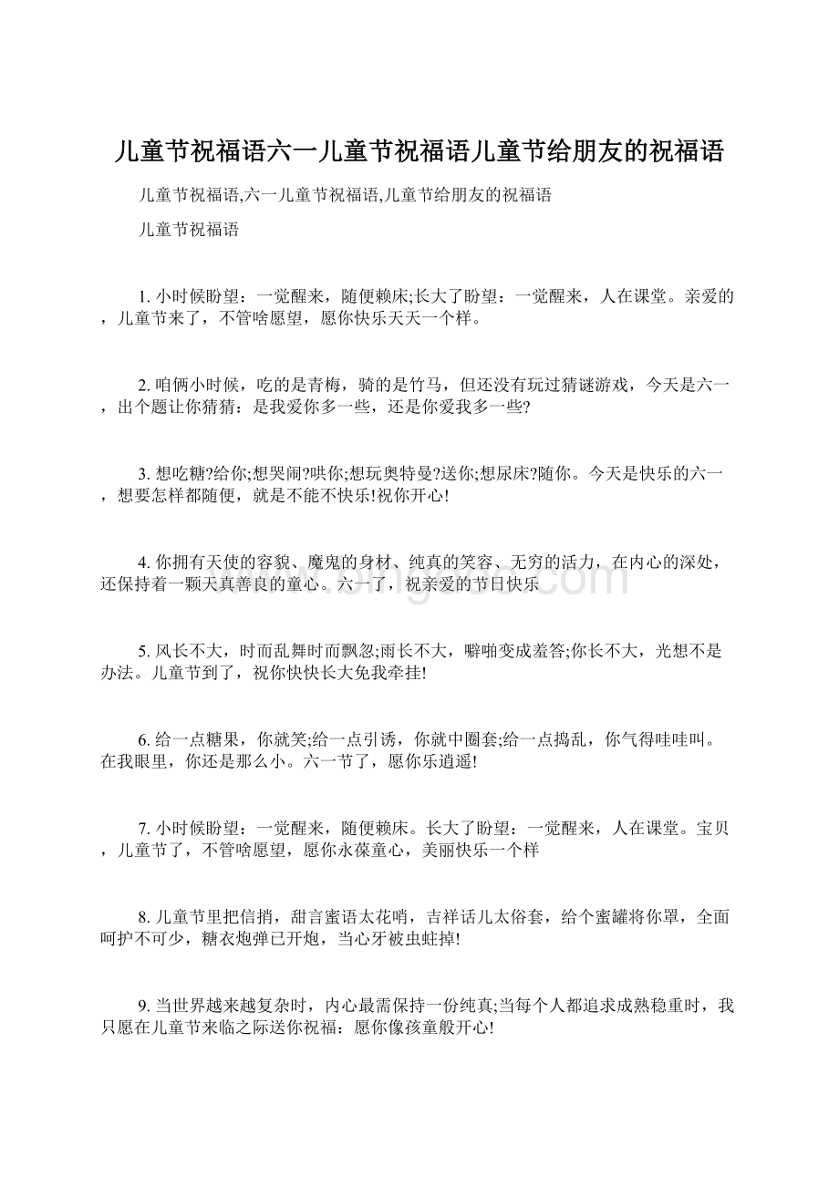 儿童节祝福语六一儿童节祝福语儿童节给朋友的祝福语Word文档下载推荐.docx