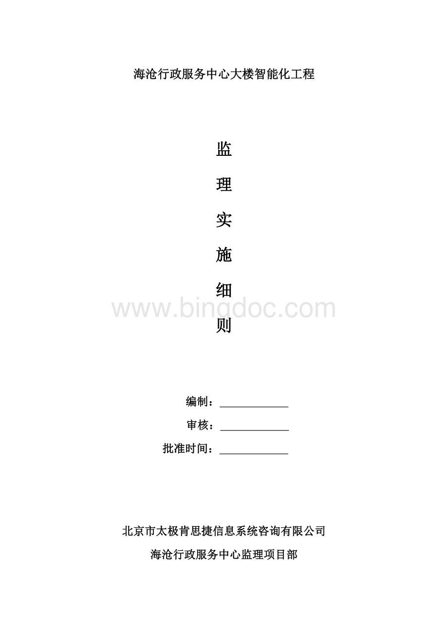 智能化监理实施细则Word文档格式.doc_第1页