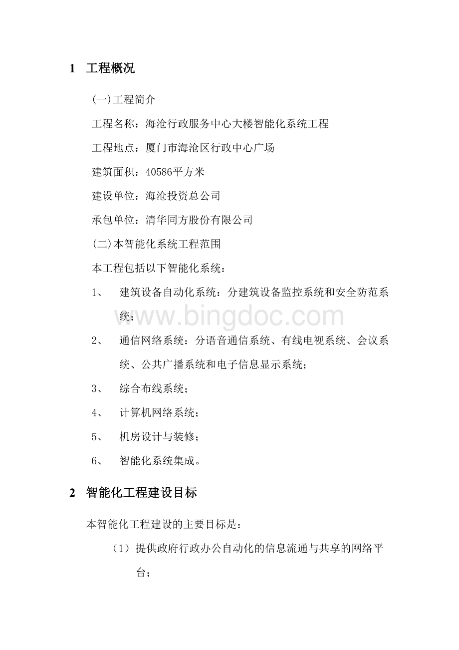 智能化监理实施细则Word文档格式.doc_第2页