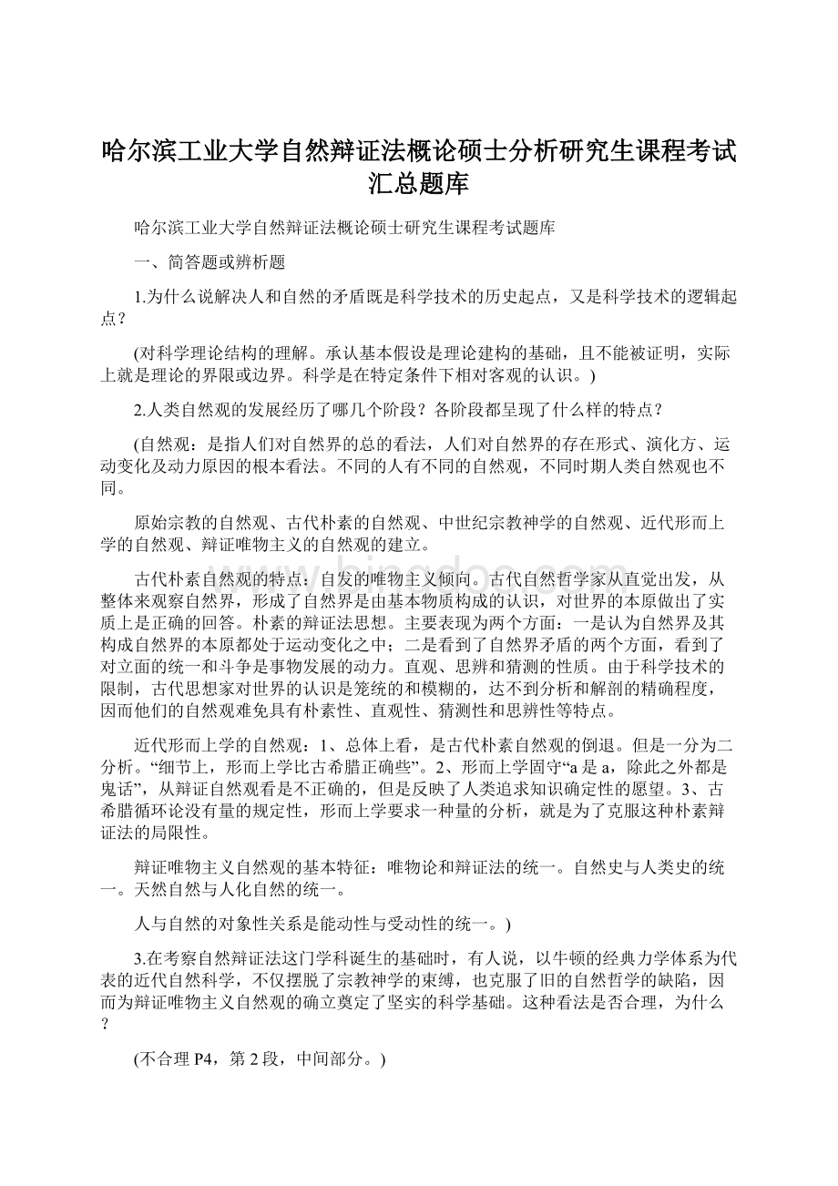 哈尔滨工业大学自然辩证法概论硕士分析研究生课程考试汇总题库.docx