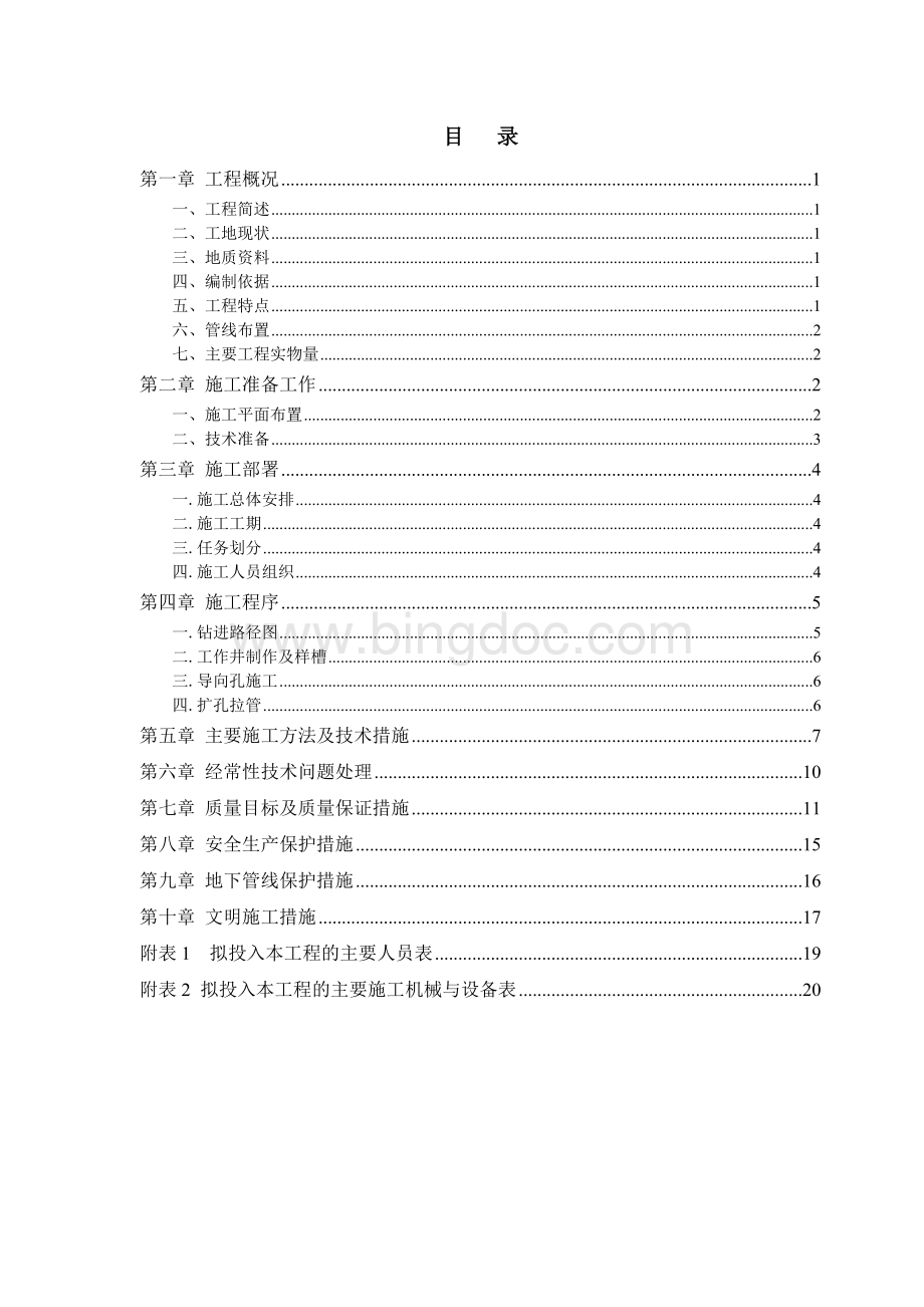 五厂拖拉管施工方案Word格式.doc_第2页