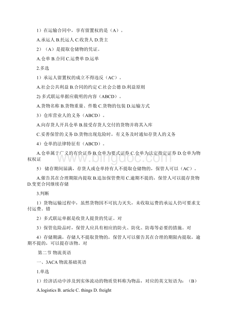 物流师三级试题精选含答案汇总共24页Word文档下载推荐.docx_第3页