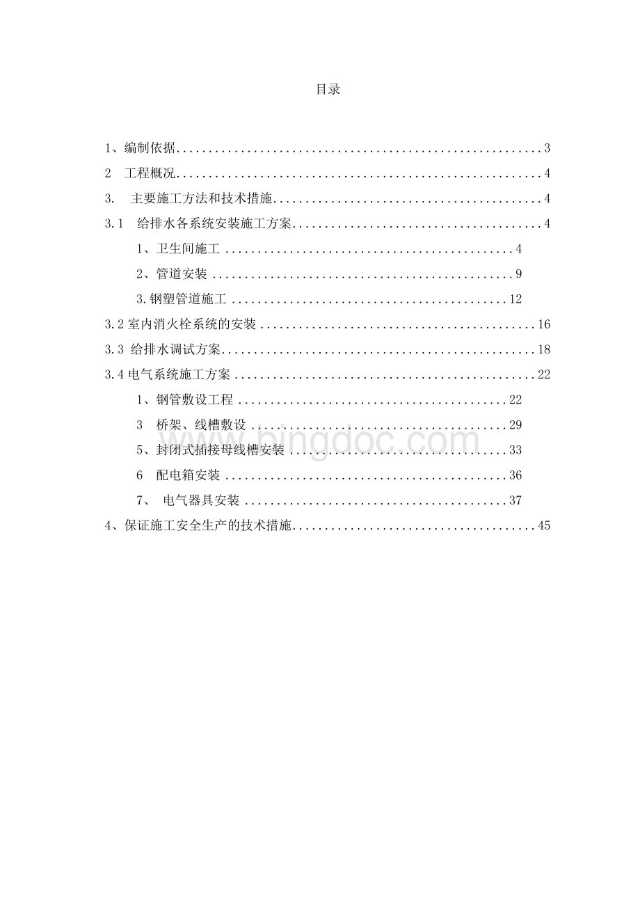 建筑电气给排水工程施工方案.doc_第2页