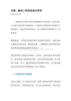 龙湖、融创这样管理工程现场签证Word格式文档下载.docx