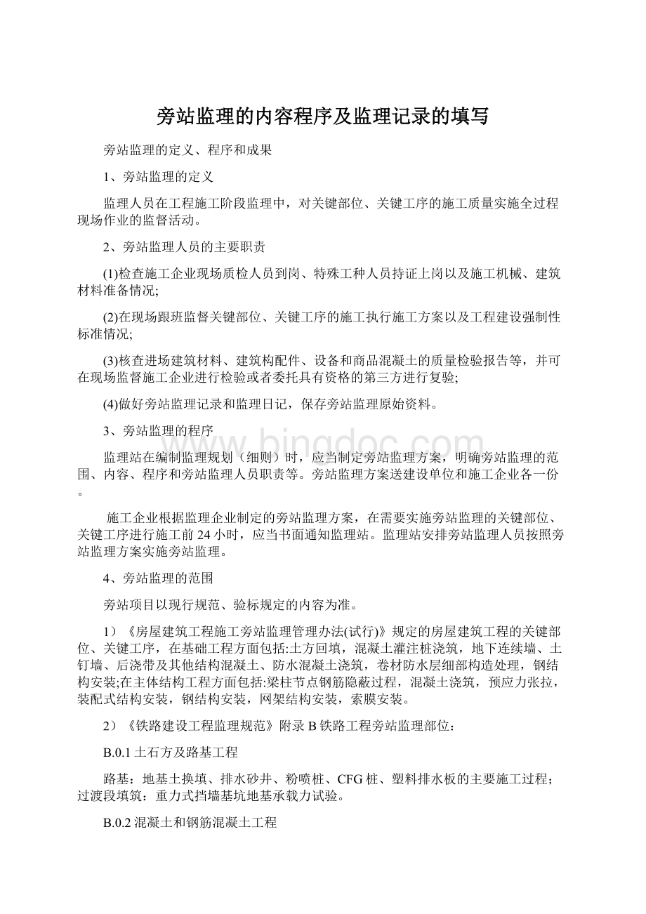 旁站监理的内容程序及监理记录的填写Word文件下载.docx