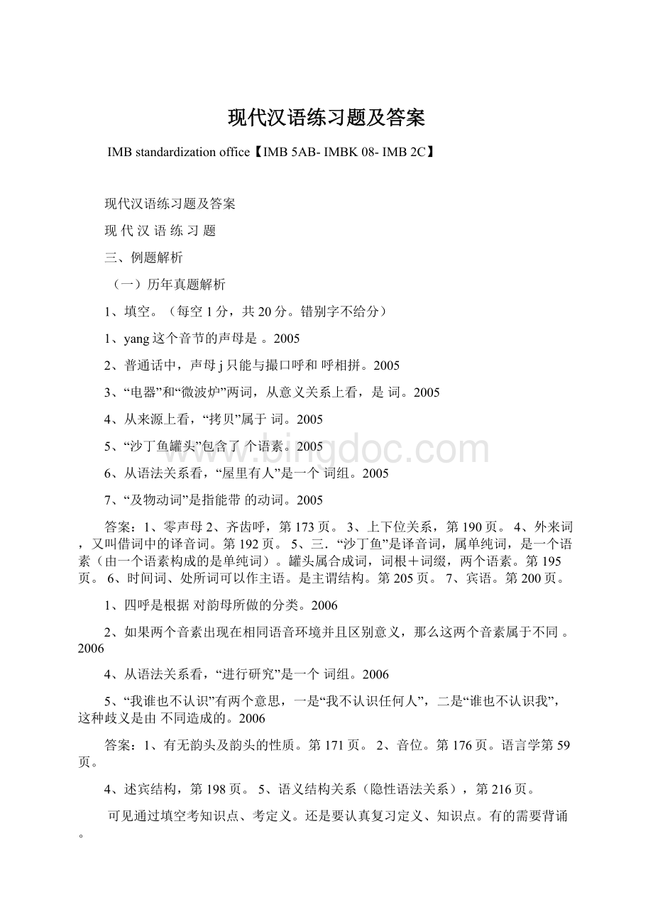 现代汉语练习题及答案.docx_第1页