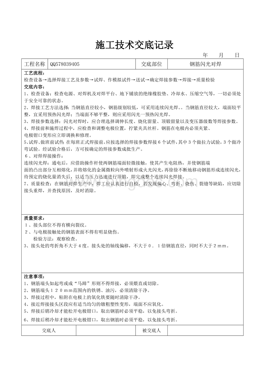 施工技术交底记录.doc_第1页