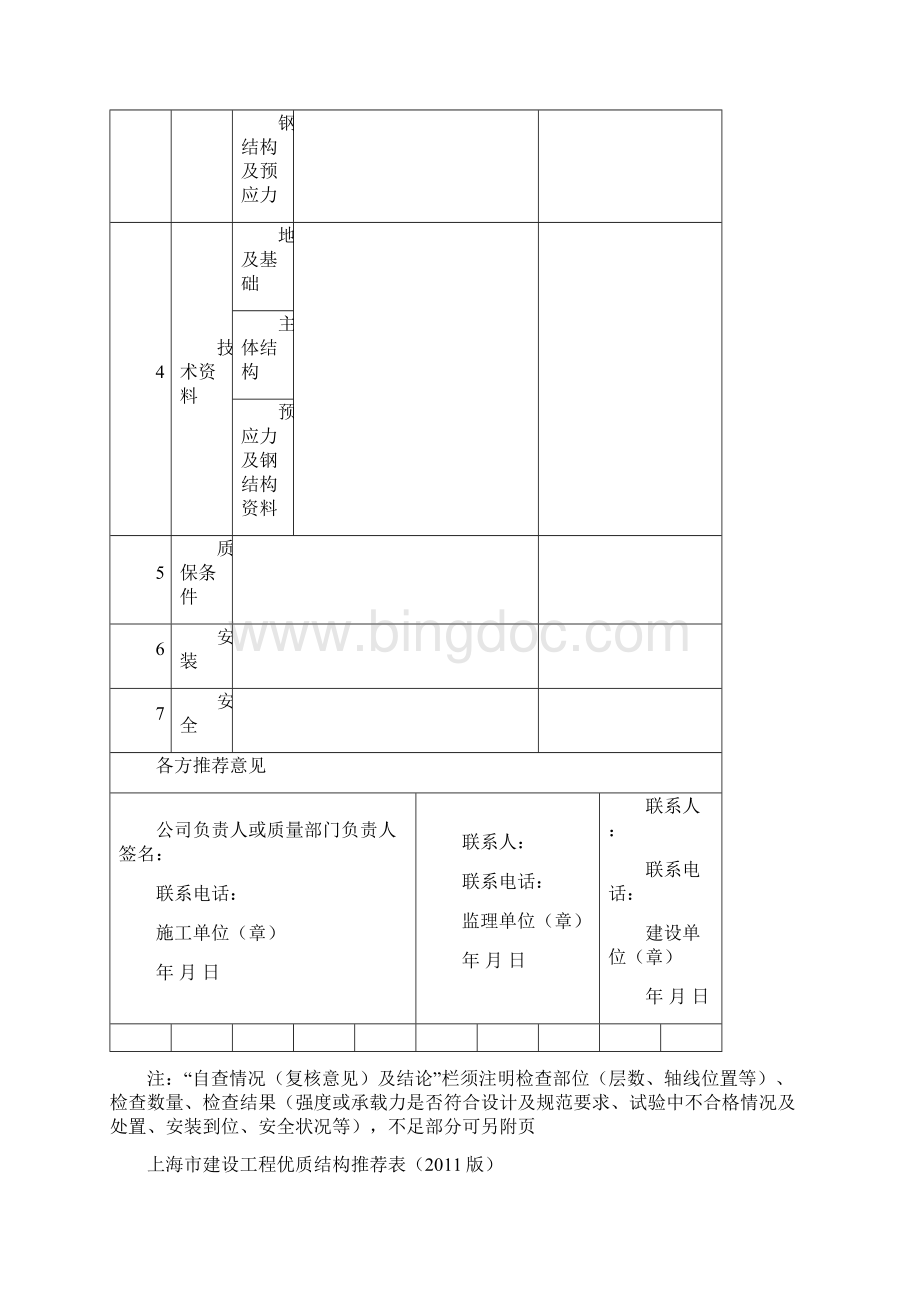 上海市优质结构评审.docx_第3页