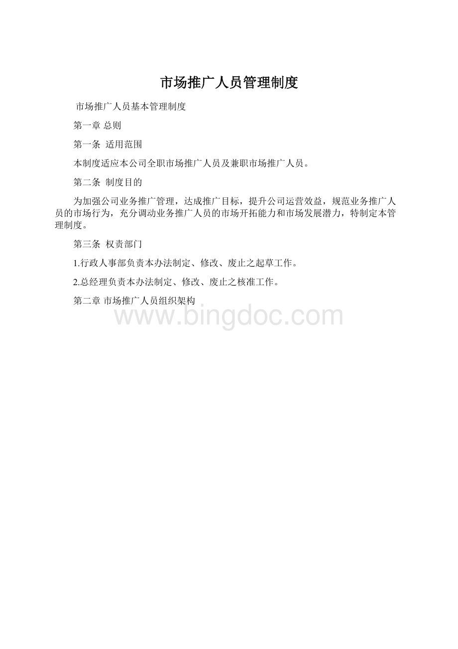 市场推广人员管理制度Word文件下载.docx