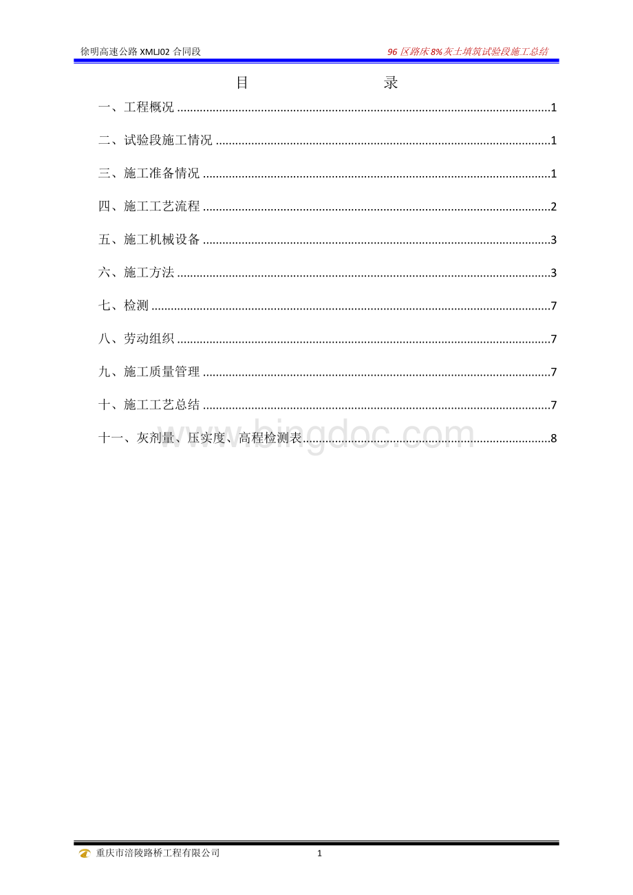 徐明高速公路LJ02标96区路基8%灰土填筑试验段施工总结Word格式.doc_第2页