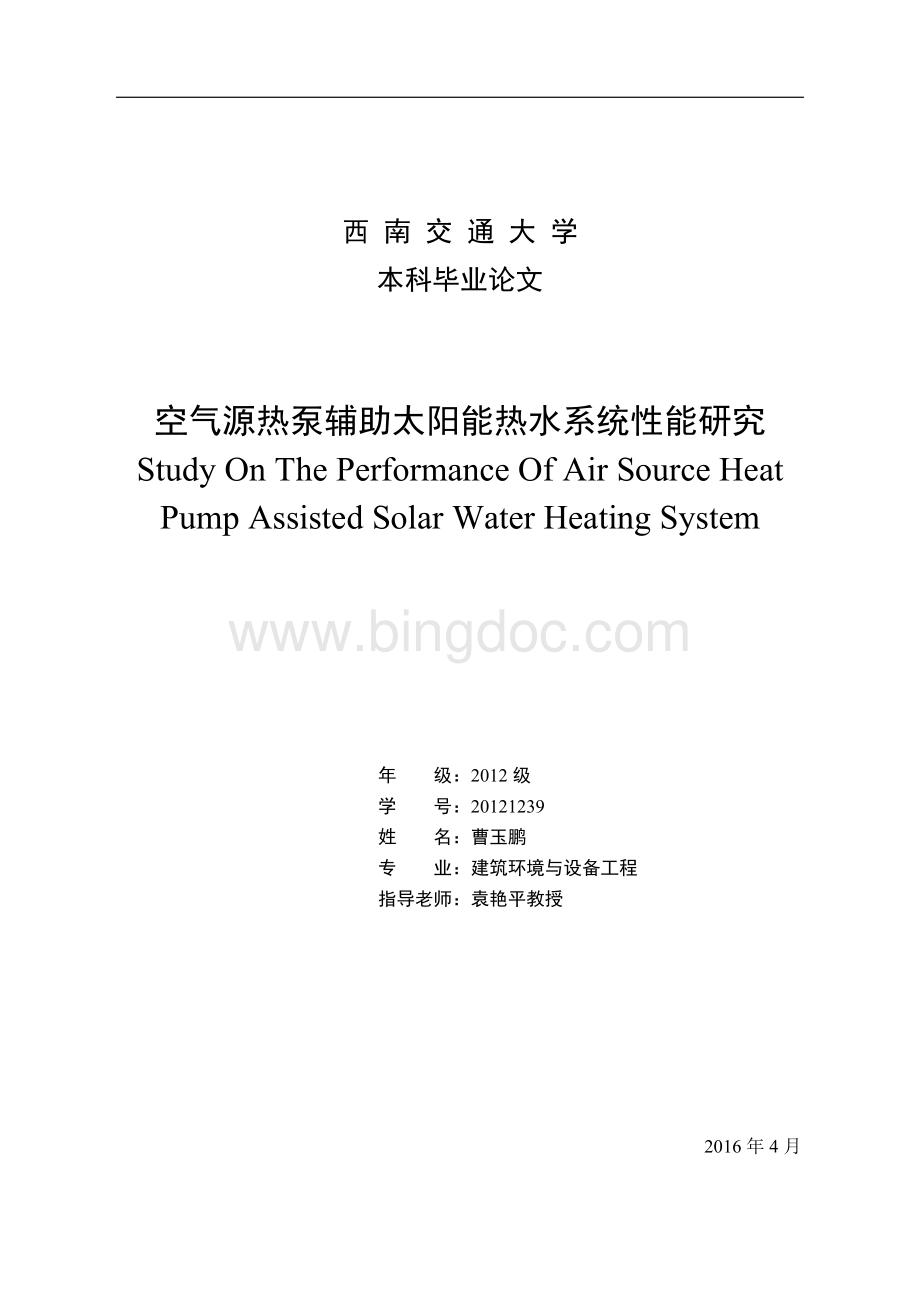 空气源热泵辅助太阳能热水系统性能研究.docx