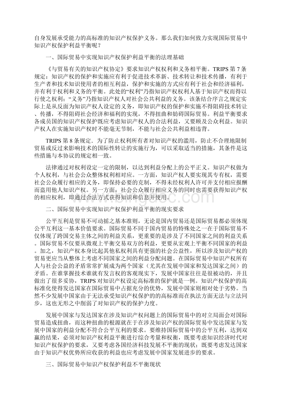 论国际贸易中知识产权保护Word格式.docx_第2页