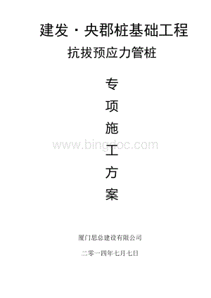 建发央郡锤击抗拔管桩施工方案Word文件下载.doc