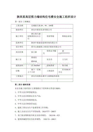 陕西某高层剪力墙结构住宅楼安全施工组织设计Word下载.docx