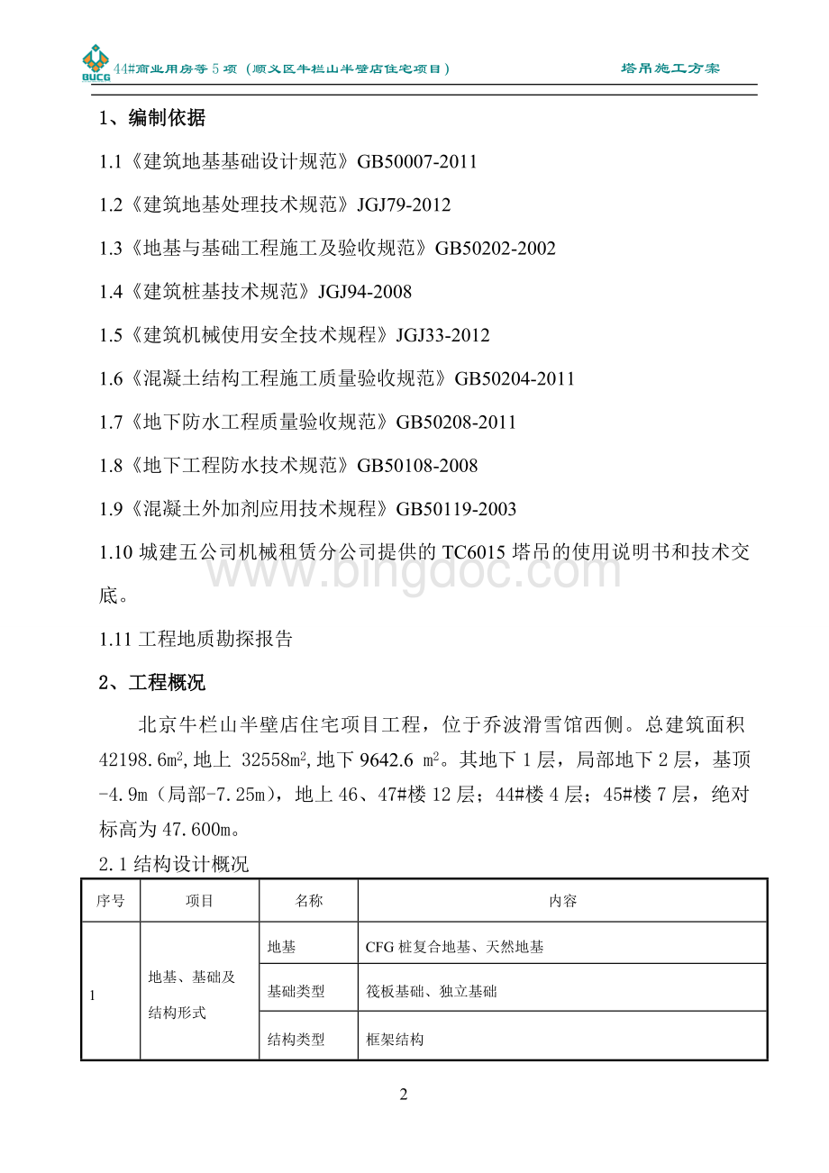 塔吊施工方案(基础+安装).doc_第3页