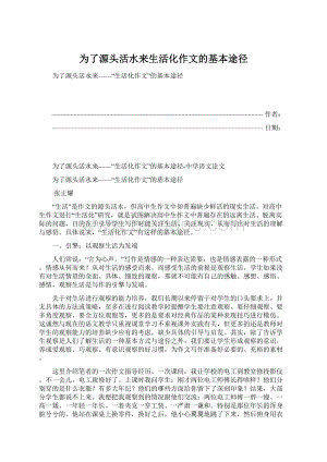 为了源头活水来生活化作文的基本途径文档格式.docx