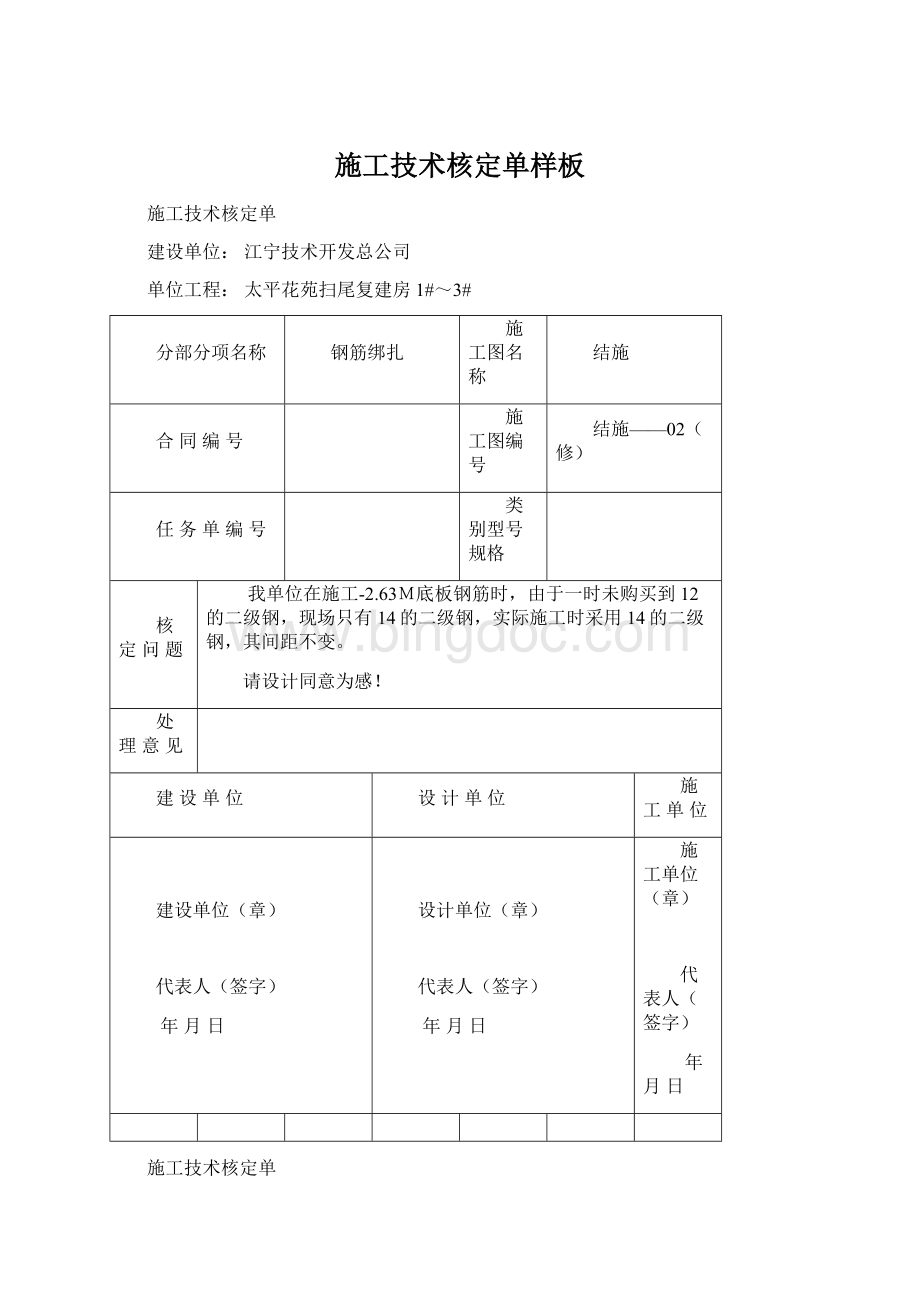 施工技术核定单样板文档格式.docx