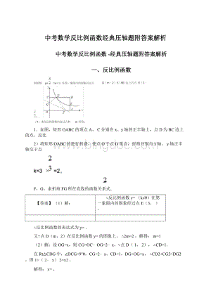 中考数学反比例函数经典压轴题附答案解析.docx