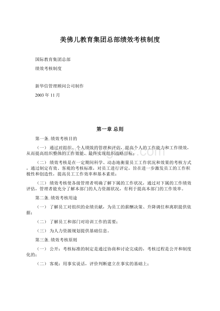 美佛儿教育集团总部绩效考核制度Word下载.docx