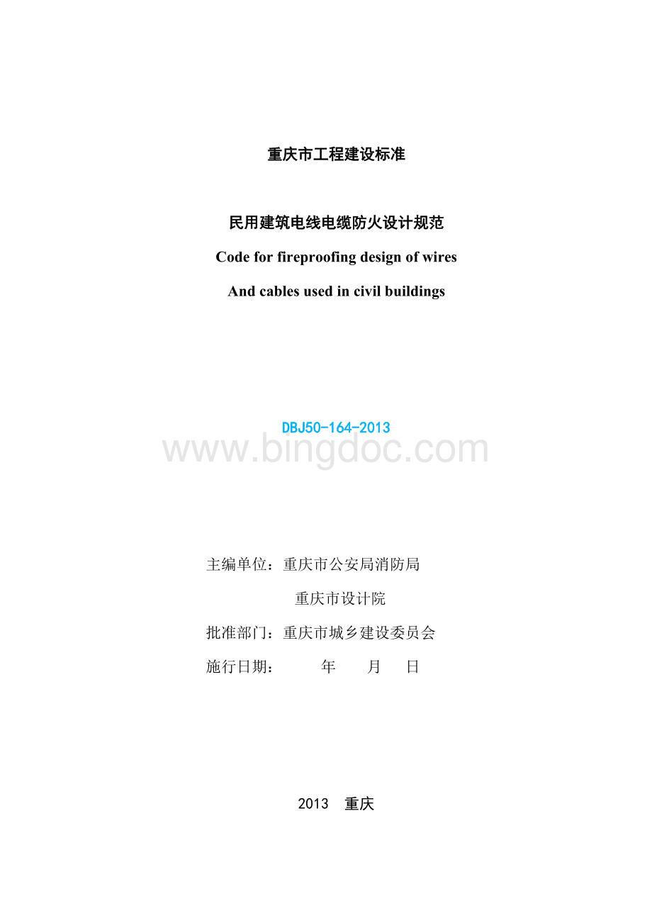 民用建筑电线电缆防火设计规范2013.doc_第2页