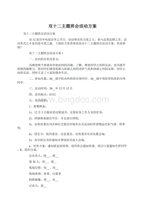 双十二主题班会活动方案.docx