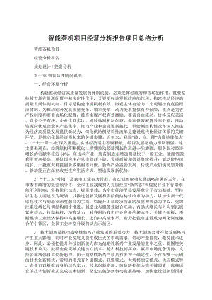 智能茶机项目经营分析报告项目总结分析Word下载.docx