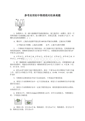 参考实用初中物理绝对经典难题Word文档下载推荐.docx