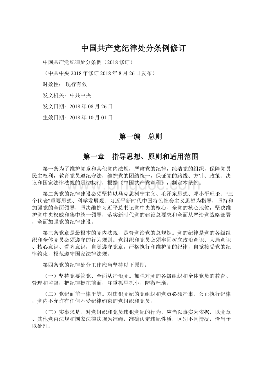 中国共产党纪律处分条例修订Word格式文档下载.docx
