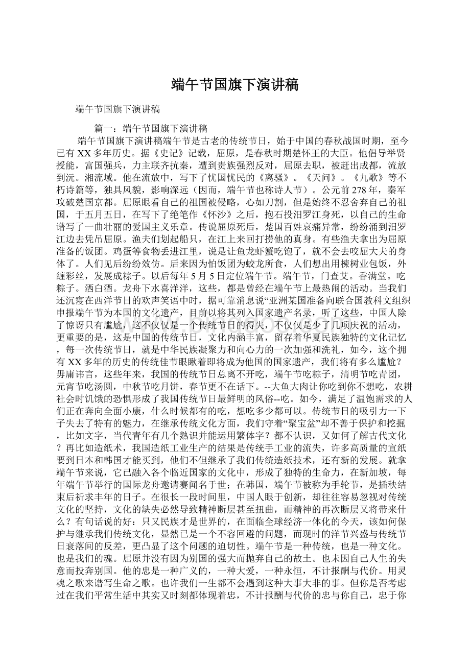 端午节国旗下演讲稿.docx_第1页